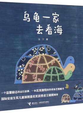 乌龟一家去看海 娃娃龙原创图书系列 3-6岁温暖励志宝宝幼儿童图画绘本故事书传统布艺图画书艺术启蒙书籍接力