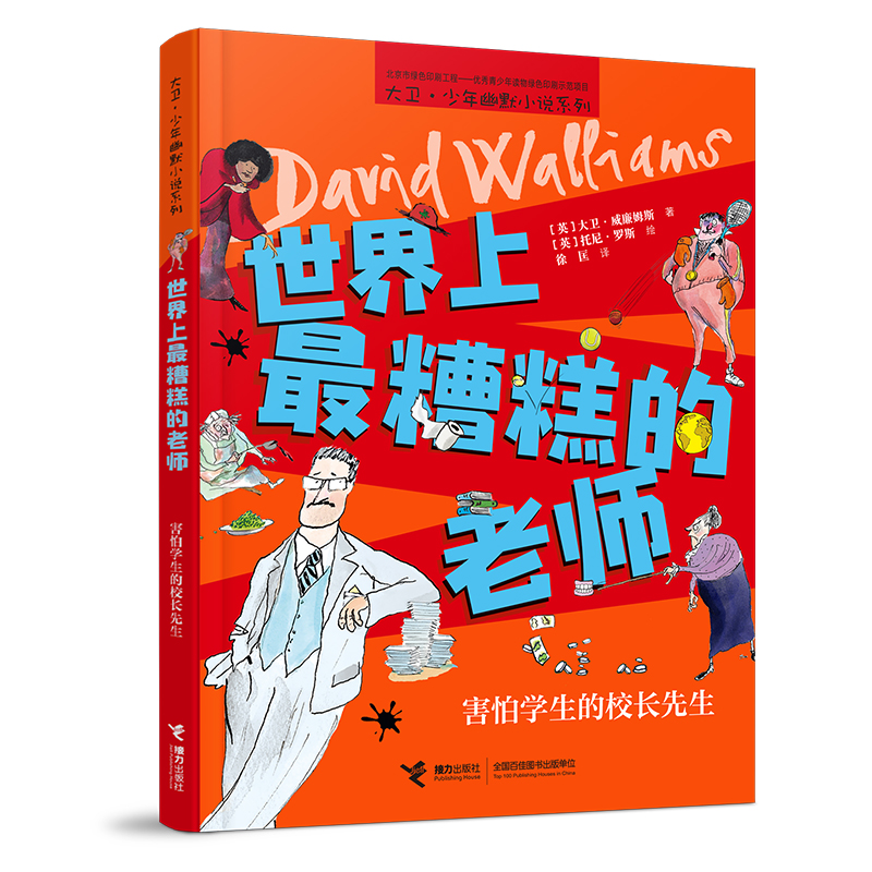 【接力出版社旗舰店】世界上最糟糕的老师 害怕学生的校长先生大卫少年幽默小说系列儿童文学故事小说成长励志小学生课外阅读书籍