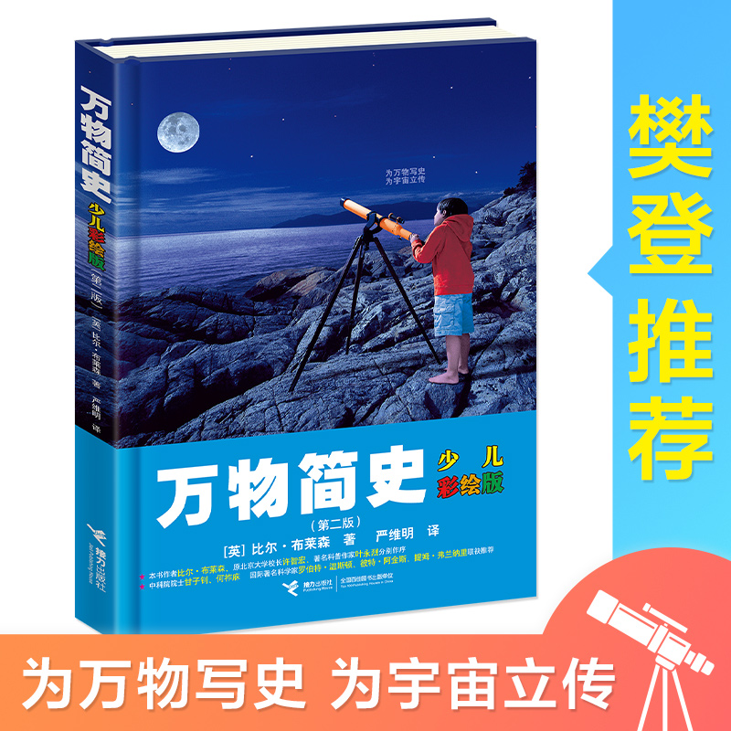 【微瑕】少儿万有文库少儿彩绘版 万物简史人体简史比尔布莱森百科物理学科普6-12岁科学课课外阅读学校推荐