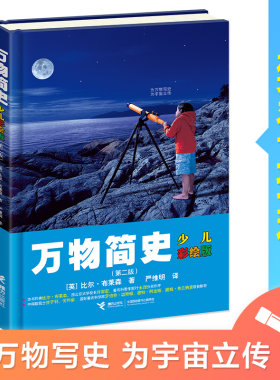 【微瑕】少儿万有文库少儿彩绘版 万物简史人体简史比尔布莱森百科物理学科普6-12岁科学课课外阅读学校推荐