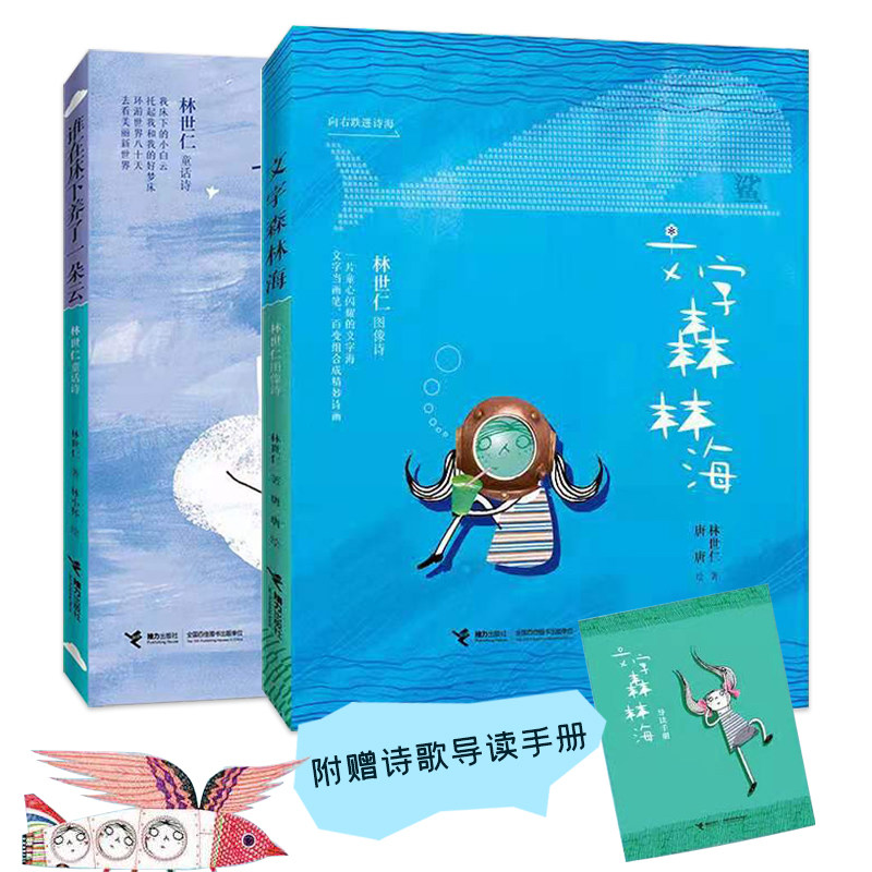正版 林世仁童话诗绘本系列 文字森林海+谁在床下养了一朵云 套装全2册6-10-12岁小学生一二三四年级课外阅读儿童文学童谣图画书籍属于什么档次？
