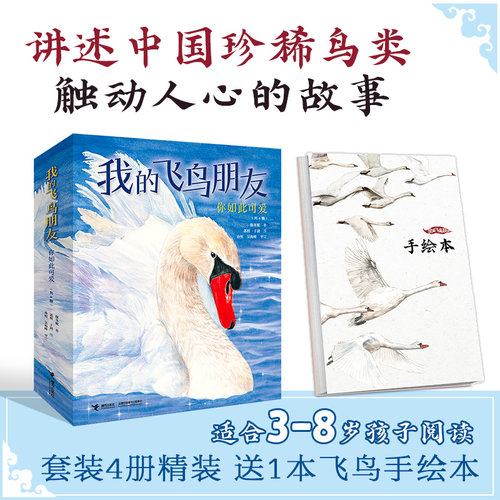 我的飞鸟朋友·你如此可爱共4册