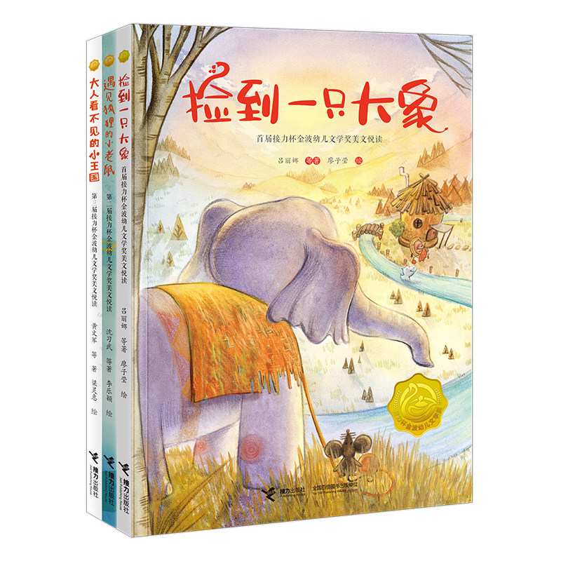 【7-12岁】金波幼儿文学奖3册 捡到一只大象 遇见狐狸的小老鼠 大人看不见的小王国 吕丽娜薛卫民黄文军等著 儿童文学书籍