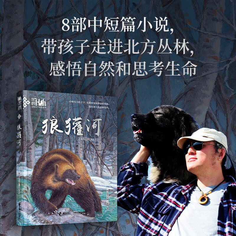 黑鹤动物文学精品系列;狼獾河（新版）物文学作家格日勒其木格黑鹤代表作品 插画家九儿绘制封面美图 接力