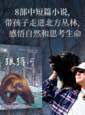 黑鹤动物文学精品系列;狼獾河（新版）物文学作家格日勒其木格黑鹤代表作品 插画家九儿绘制封面美图 接力