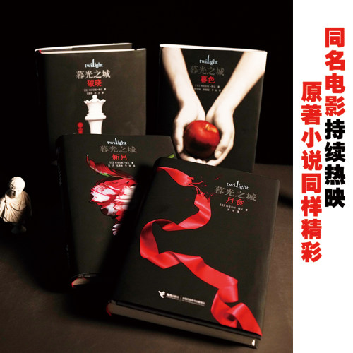 正版包邮 暮光之城系列 套装全4册升级版 新月+暮色平装+月食+破晓 恐怖悬疑冒险吸血鬼爱情外国文学小说同名电影原著小说书籍