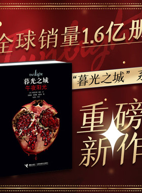 午夜阳光暮光之城系列 中文新版 斯蒂芬妮·梅尔作品外国小说文学吸血鬼狼人故事电影原著言情魔幻小说书籍 接力