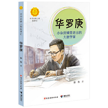 中华先锋人物故事汇 华罗庚：小杂货铺里走出的大数学家 小学生课外阅读儿童文学人物传记学校老师书籍