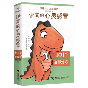 伊莫的心灵感冒 101个治郁处方 研究所所长 你的第一本自救指南 幼儿儿童成长治愈陪伴书籍
