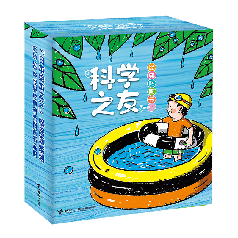 接力出版社 科学之友经典图画书 套装全12册3-4-6岁宝宝孩子儿童科学科普百科图画书思维拓展训练亲子共读早教启蒙正版书籍
