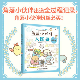 著 角落小伙伴系列 日本监修San 动漫漫画绘本书籍 角落小伙伴大图鉴