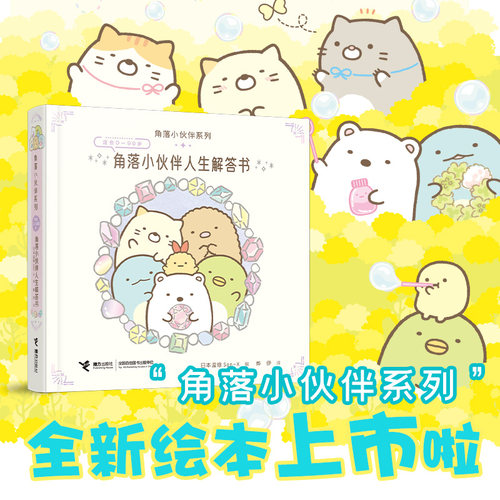 【重磅推荐】角落小伙伴人生解答书窝在角落好安心系列横沟百合日本萌系疗愈绘本漫画书接力出版社