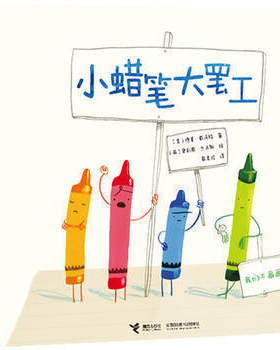 【接力出版社旗舰店】小蜡笔大罢工 奥利弗·杰夫斯著 儿童蜡笔画故事书手工书 中小学课外阅读书籍