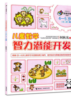 【接力出版社旗舰店】何秋光思维训练（新版）儿童数学智力潜能开发 4-5岁 2 幼儿智力开发大班学生幼儿园全脑思维