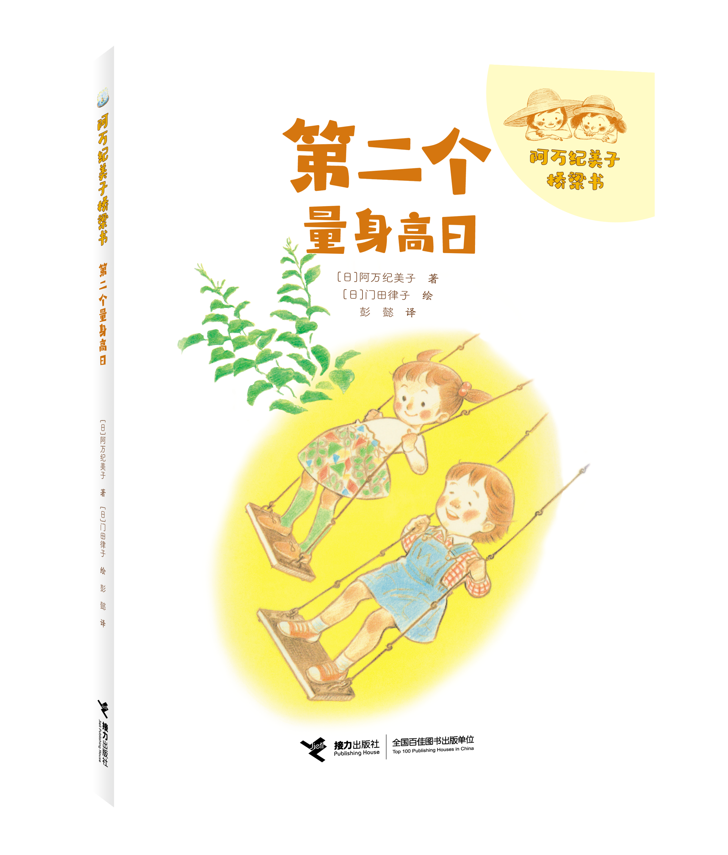【接力出版社】阿万纪美子桥梁书 第二个量身高日拼音版5-6-8岁小学生日常生活故事儿童文学小说语文学习课外阅读书籍