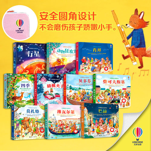 【0-6岁】任选 古典音乐发声书系列全10册 四季胡桃夹子贝多芬莫扎特 尤斯伯恩儿童宝宝阅读益智游戏音乐启蒙认知睡前故事亲子 - 封面