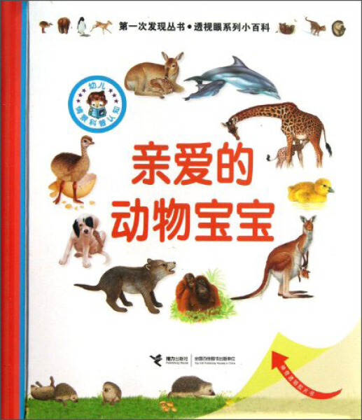 【接力出版社旗舰店】第一次发现丛书透视眼系列小百科 亲爱的动物宝宝  宝宝3-6岁亲子共读早教启蒙认知科普百科书籍