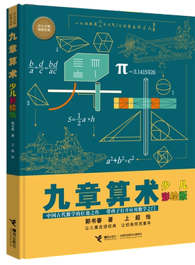 【接力出版社旗舰店】九章算术 少儿彩绘版少儿万有经典文库系列数学思维训练趣味游戏孩子青少年小学生课外阅读数学学习书籍