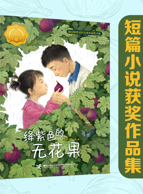 绛紫色的无花果 接力杯曹文轩儿童小说奖书系  7—14岁幼儿青少年儿童聚焦孩童成长启蒙认知童真童趣儿童文学小说作品书籍