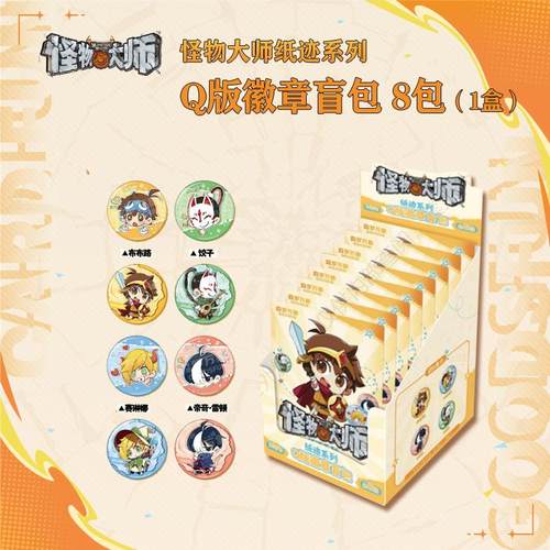 怪物大师纸迹系列Q版徽章盲包 整盒8包 文创周边