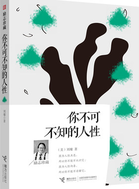【暑期阅读】 你不可不知的人性 刘墉的书励志珍藏系列青春文学成功哲学写给孩子的家书心灵鸡汤情商人际关系沟通正能量处事智慧书