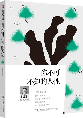 正版 你不可不知的人性 刘墉的书励志珍藏系列青春文学成功哲学写给孩子的家书心灵鸡汤情商人际关系沟通正能量处事智慧书籍