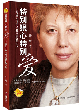 【接力出版社旗舰店】特别狠心特别爱上海犹太母亲培养富豪的手记新版沙拉影响孩子成长的教育圣经家庭教育亲子育儿百科全书籍