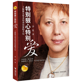 【接力出版社旗舰店】特别狠心特别爱上海犹太母亲培养富豪的手记新版沙拉影响孩子成长的教育圣经家庭教育亲子育儿百科全书籍