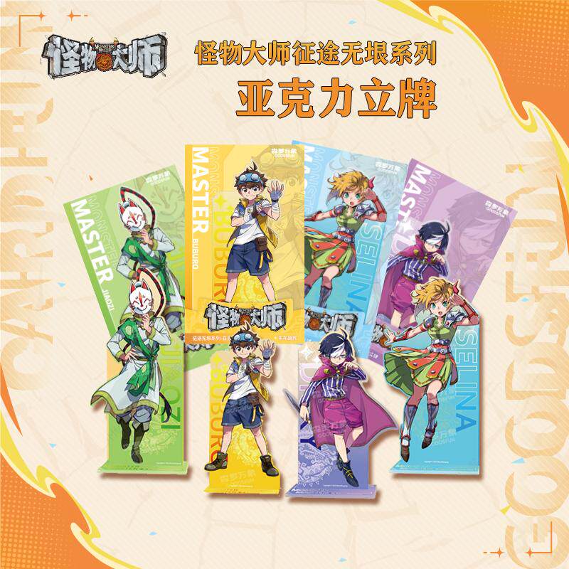 怪物大师征途无垠亚克力立牌套装4个 文创周边