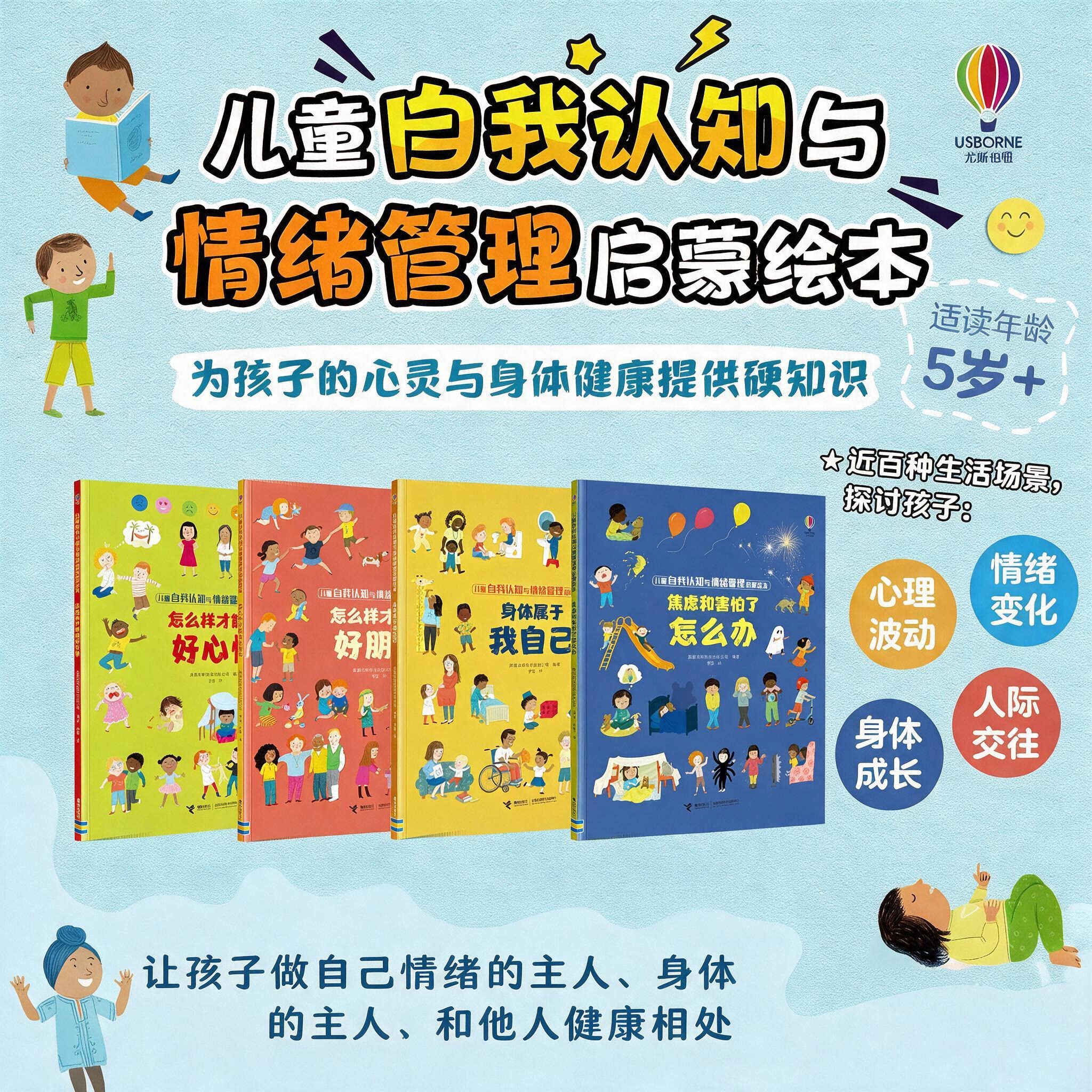 【重磅推荐】儿童自我认知与情绪管理启蒙绘本4册套装科普百科幼儿园345678岁亲子共读图画书接力