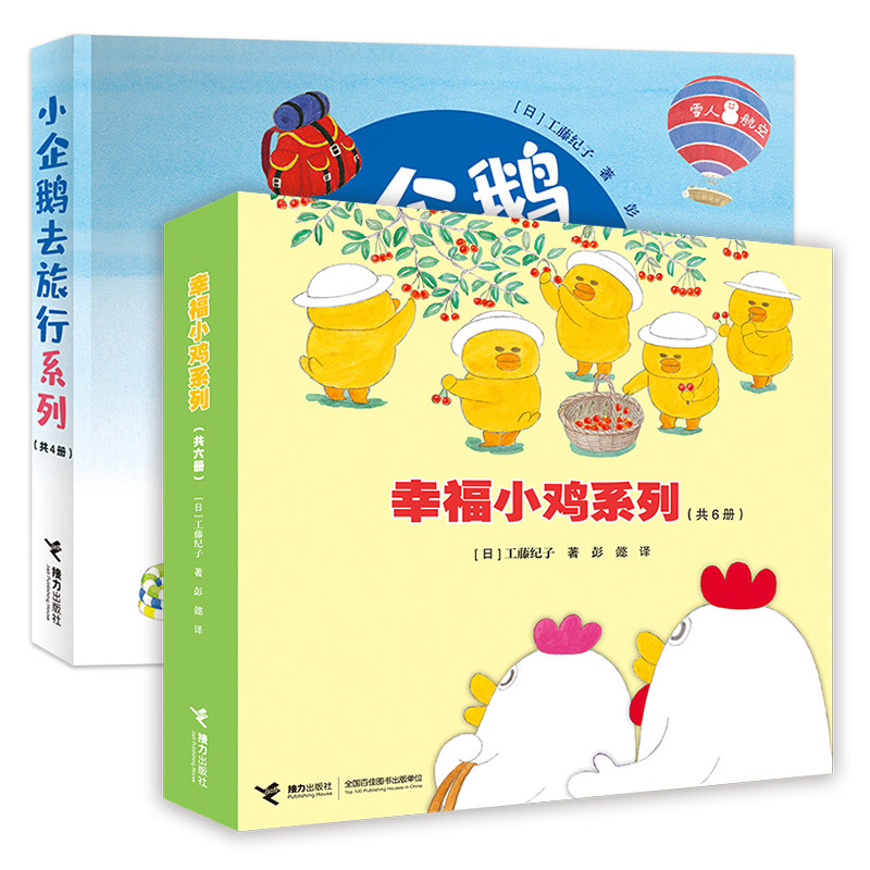 【接力出版社旗舰店】幸福小鸡系列6册+小企鹅去旅行系列4册 工藤纪子代表作品绘本图画睡前故事亲自共读早教3-6岁宝宝幼儿园书籍属于什么档次？