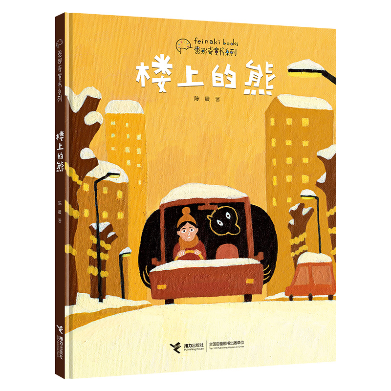 正版 楼上的熊 费那奇童书系列 精装绘本陈晨4-6-8岁图画故事书同名动画短片暖心都市生活寓言童话幻想儿童文学成长启蒙认知书籍
