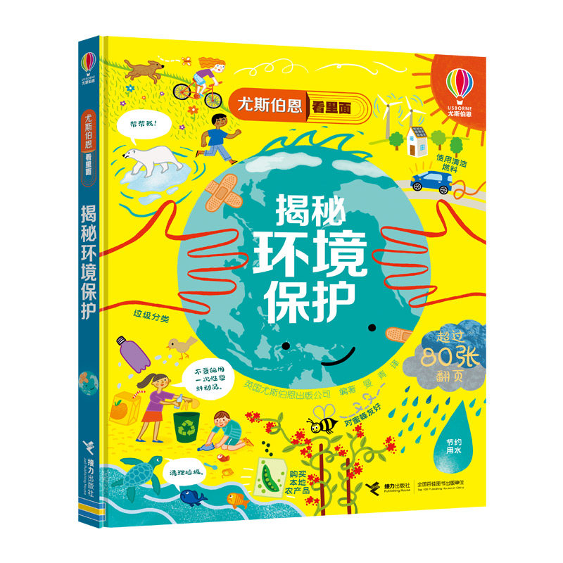 接力正版 揭秘环境保护 尤斯伯恩看里面 3-6岁宝宝儿童3D益智启蒙游戏书籍幼儿园科普百科翻翻书洞洞书亲子共读书籍