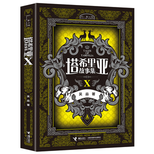 【接力出版社旗舰店】塔希里亚故事集Ⅹ 第10册 中国原创奇幻漫画 黑白分明的哲学物语 实力漫画家吴淼力作图书书籍书