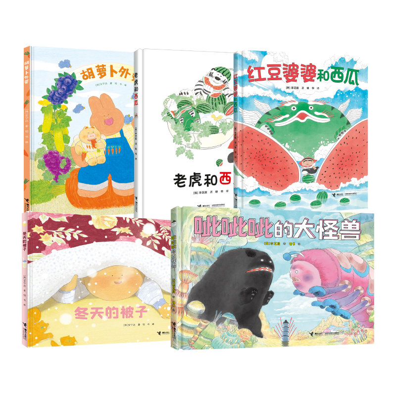 李芝殷安宁达韩国图画书 呲呲呲的大怪兽+红豆婆婆和西瓜+老虎和西瓜+胡萝卜外婆+冬天的被子 接力出版社
