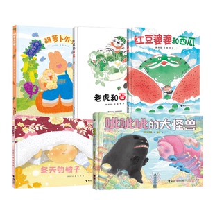 李芝殷安宁达韩国图画书 呲呲呲的大怪兽+红豆婆婆和西瓜+老虎和西瓜+胡萝卜外婆+冬天的被子 接力出版社