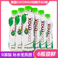 泰国进口cocomax纯椰子水0添加夏日补水果汁饮料350ml*6