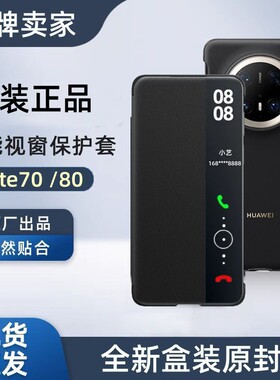 适用华为mate80pro手机壳原装翻盖matet70智能视窗皮套休眠唤醒商务70Pro+全包保护套优享版防摔超薄原厂新款