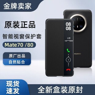 适用华为mate80pro手机壳原装翻盖matet70智能视窗皮套休眠唤醒商务70Pro+全包保护套优享版防摔超薄原厂新款