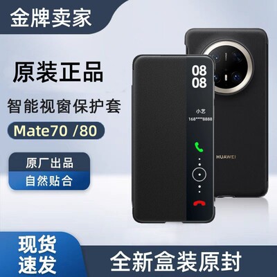 适用华为mate80pro手机壳原装翻盖matet70智能视窗皮套休眠唤醒商务70Pro+全包保护套优享版防摔超薄原厂新款