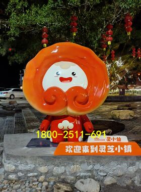 卡通雕塑药材灵芝公仔娃娃模型乡村振兴文旅基地景观美陈摆件定制