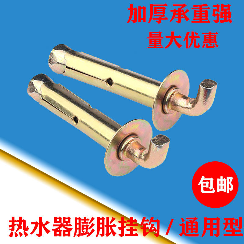 电热水器挂钩通用型固定热水器膨胀螺丝配件挂架螺栓带钩安装神器