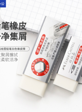 德国辉柏嘉擦得干净橡皮擦 无碎屑橡皮擦 学生美术绘图素描考试橡皮 擦得干净橡皮  187189素描速写美术橡皮