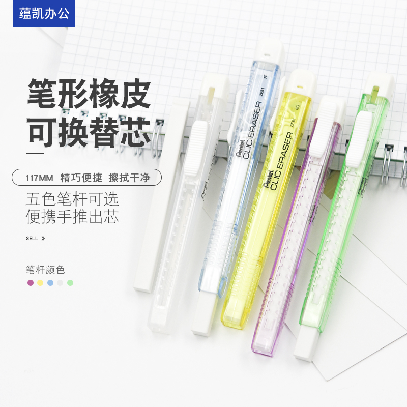 pentel手推式可换芯办公书写橡皮