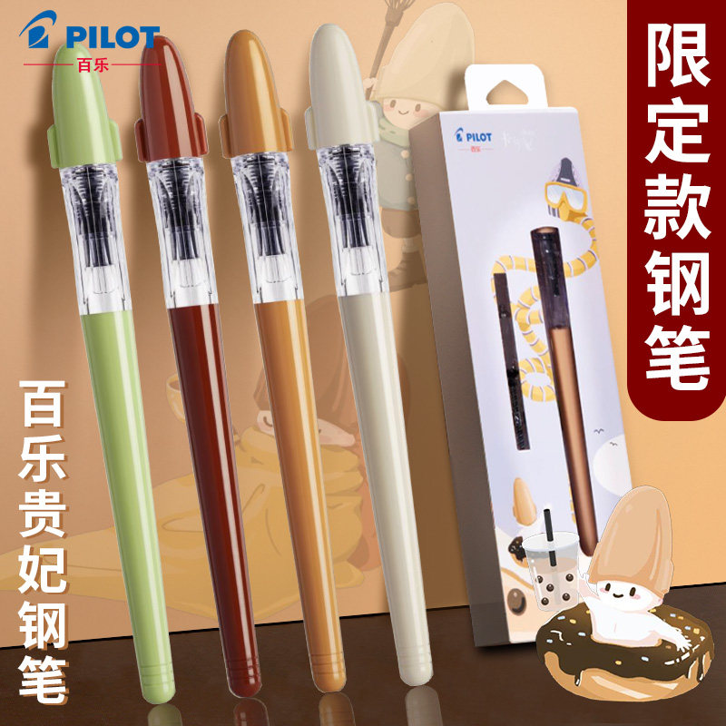 日本pilot百乐卡利贵妃钢笔奶茶系列fp-60r小清新速写钢笔可替换墨囊