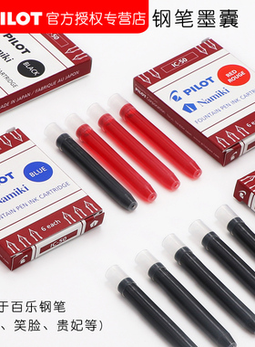 日本进口Pilot百乐钢笔墨囊IC-50卡利贵妃/笑脸/78g用小学生一次性非碳素替换墨胆 蓝黑红色6/12支装墨水胆