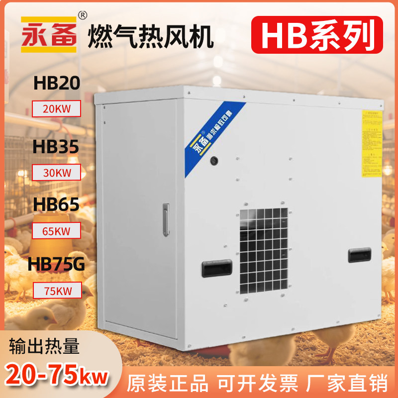 永备燃气热风机HB20/35 HB65 HB75G天然气|液化气暖风机升温采暖