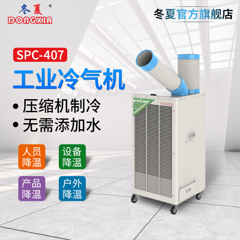 无锡冬夏SPC-407/SPC-407K 冷气机单冷型移动空调 工厂降温一体机