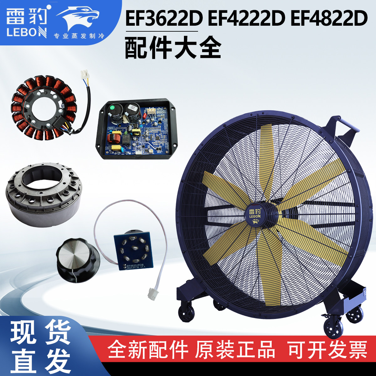 雷豹移动风机 大风扇 配件 EF4822D 电机 定子 转子 电路板 驱动
