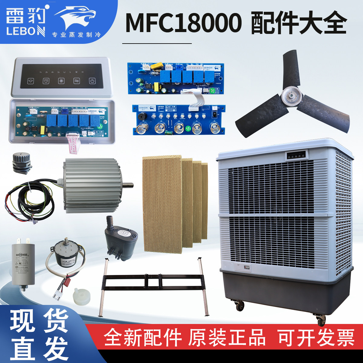 雷豹冷风机MFC18000/16000 控制板 水泵 电机 全新原装正品